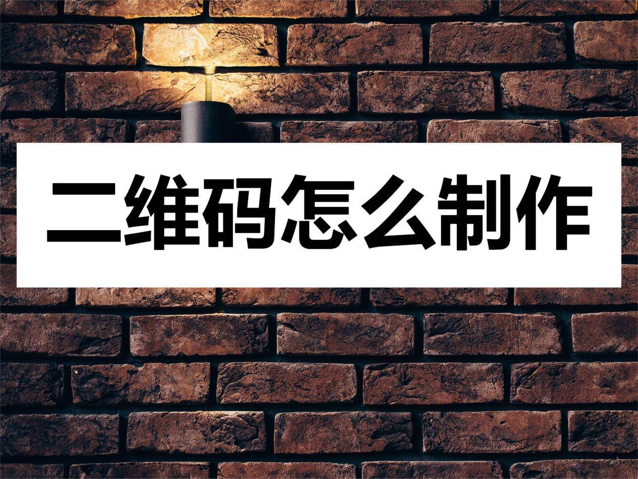 华为手机怎么查串码
:二维码怎么制作？这个方法分享给你