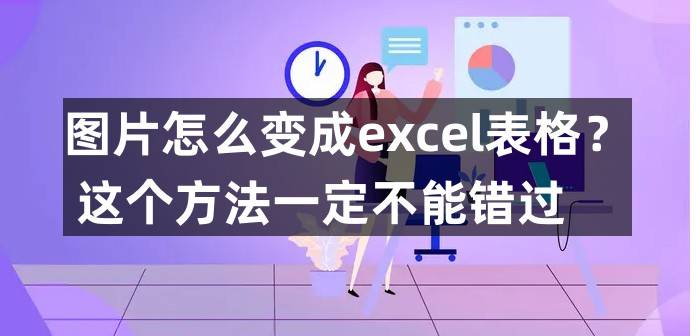 华为手机字体更改软件下载
:图片怎么变成excel表格？这个方法一定不能错过