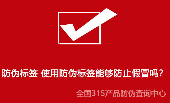 华为手机真伪官网查询网站
:防伪标签 使用防伪标签能够防止假冒吗？