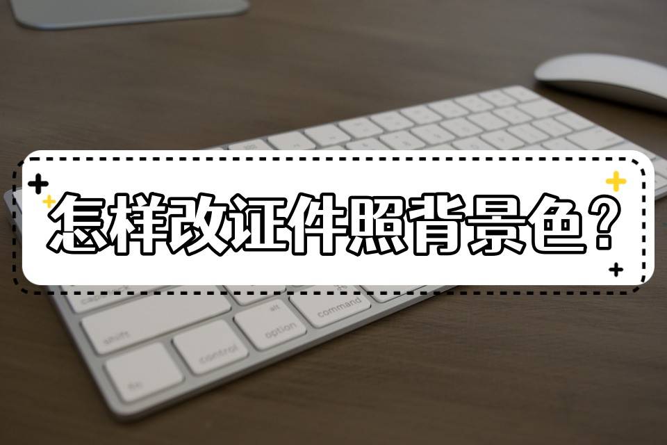 华为手机护眼背景色设置
:证件照背景色如何更换？这两种方法很简单