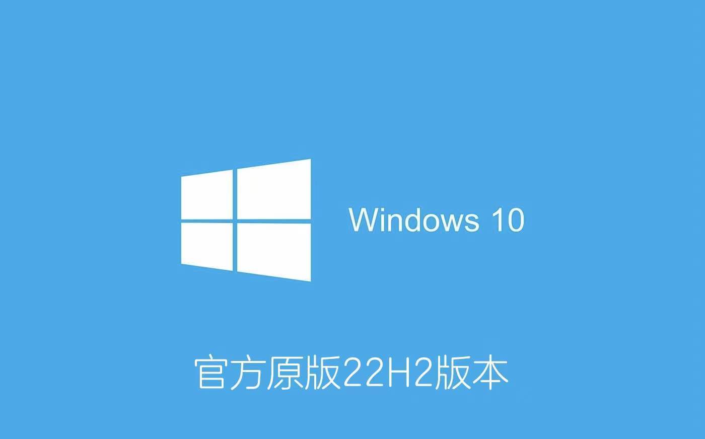 少侠太白苹果破解版下载:Windows 10 下载：官方原版Windows 10 22H2 版ISO下载和各种版本介绍