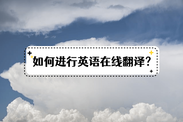 给我一个苹果英文版翻译:如何进行英语在线翻译？试试这两种方法