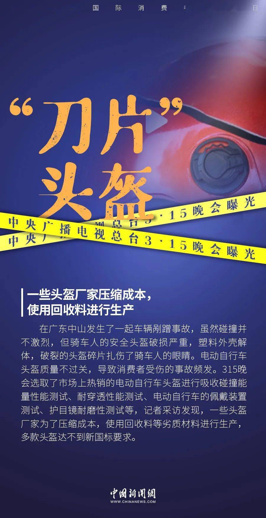 苹果电脑哪一版最好玩:“刀片”头盔、不安全的安全带……3·15晚会曝光→-第2张图片-太平洋在线下载