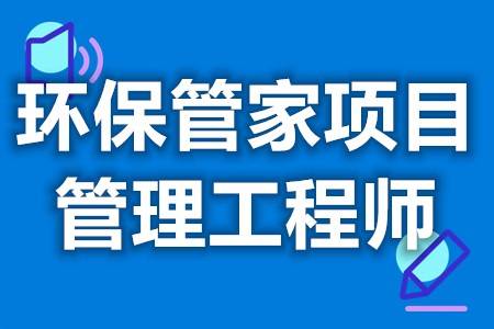 学员管家苹果版下载
:考环保管家项目管理工程师证有用吗 证考级时间