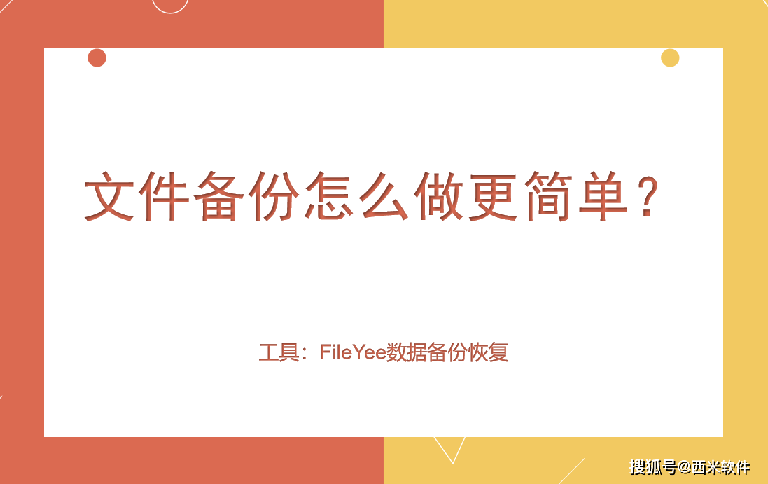 备份图标软件苹果版
:文件备份怎么做更简单？