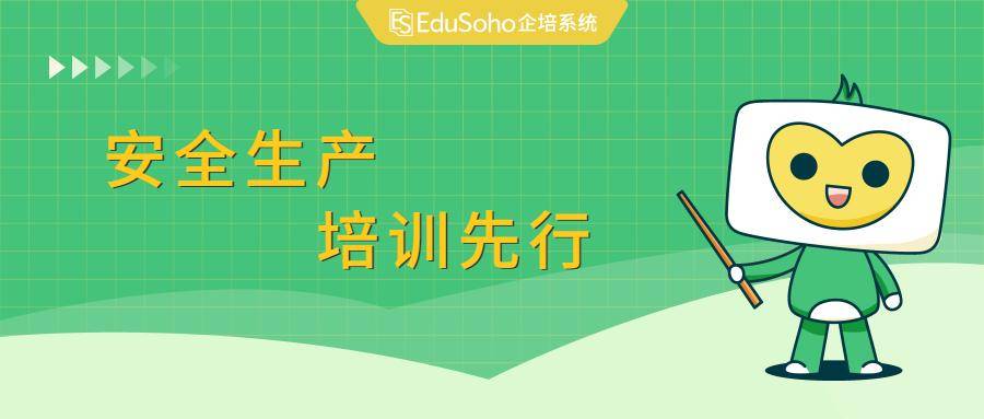 下载学到汇苹果版
:做好安全生产岗前培训！EduSoho企培助力企业筑牢安全生产防线！