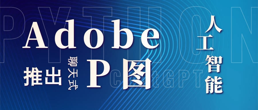 ai修图苹果版
:Adobe推出“聊天式”P图-第1张图片-太平洋在线下载