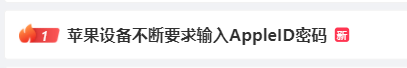 诈骗语音密码软件苹果版:苹果设备不断要求输入ID密码-第2张图片-太平洋在线下载