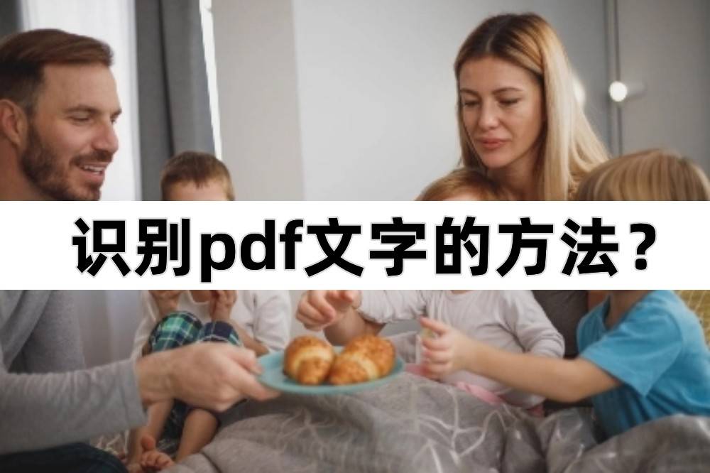 迅捷文字识别苹果版:识别pdf文字的方法？识别PDF的小妙招