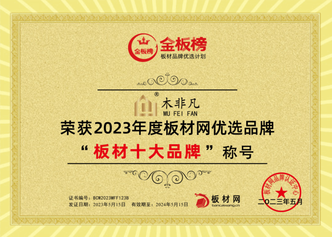 十大品牌手机:木非凡板材荣获2023年金板榜“板材十大品牌”“家具板十大品牌”-第1张图片-太平洋在线下载