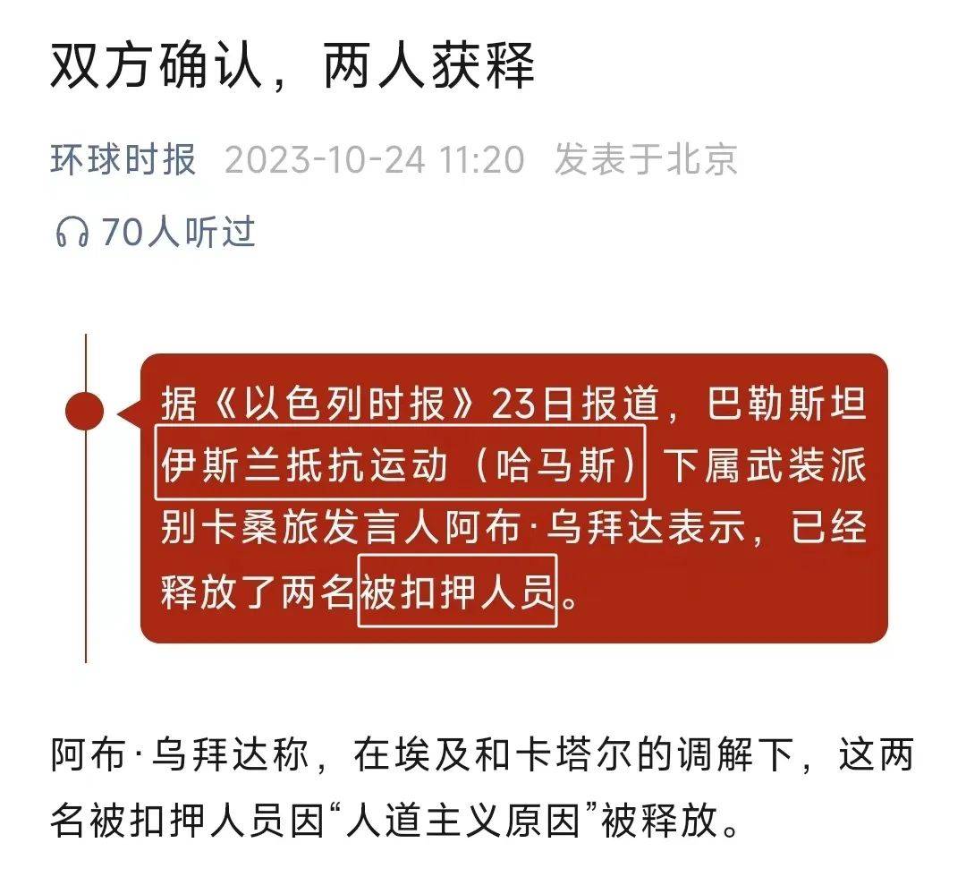 舆论彻底反转！哈马斯主动释放“俘虏”还受到了感激？-第26张图片-太平洋在线下载