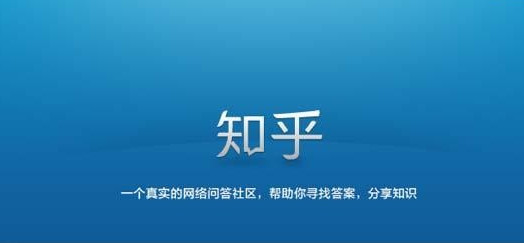 知乎电脑客户端知乎电脑版在哪下载-第2张图片-太平洋在线下载