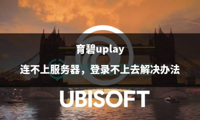 育碧商城客户端ubisoft官网-第2张图片-太平洋在线下载