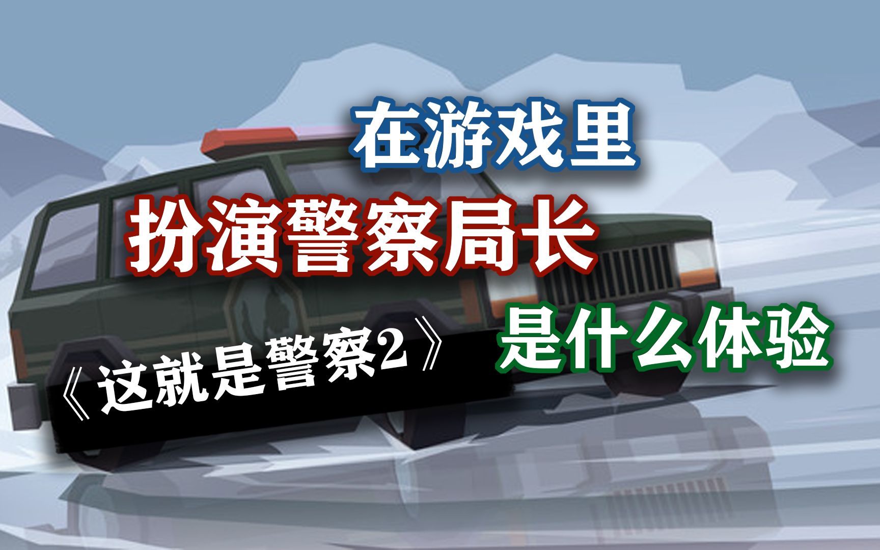 这是警察2手机版这是警察2中文版下载-第1张图片-太平洋在线下载