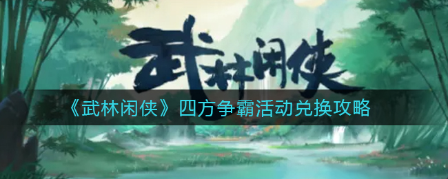 武林闲侠苹果版兑换码武林闲侠8888元宝兑换码-第2张图片-太平洋在线下载