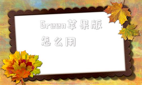 Green苹果版怎么用aicoin看盘软件下载最新版-第1张图片-太平洋在线下载