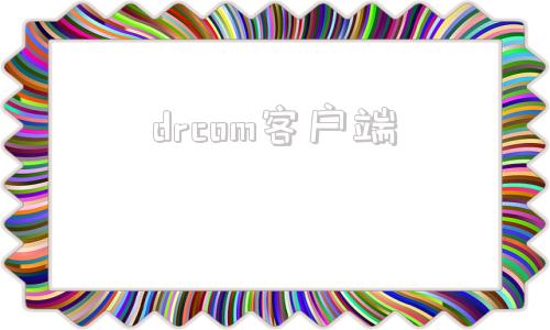 drcom客户端drcom校园网客户端官网-第1张图片-太平洋在线下载