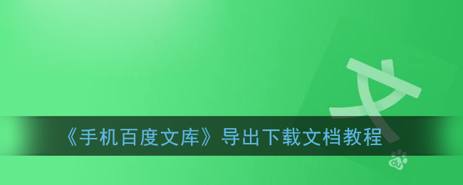 百度文库手机版2.8百度文库app下载安装免费-第2张图片-太平洋在线下载