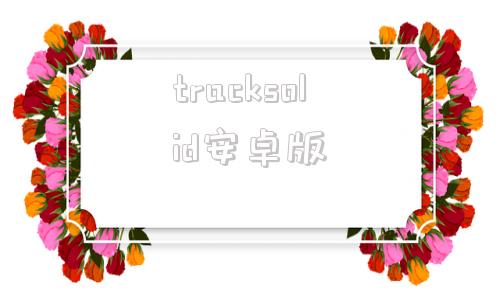 tracksolid安卓版trackmaker下载安卓版