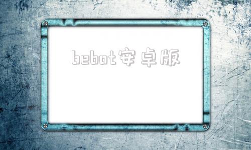 bebot安卓版botim安卓版官网-第1张图片-太平洋在线下载