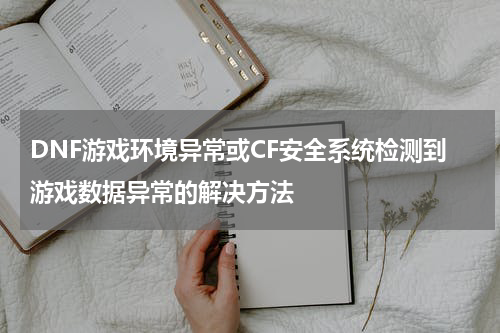 cftp检测客户端异常cf安全数据上报异常是什么意思-第2张图片-太平洋在线下载