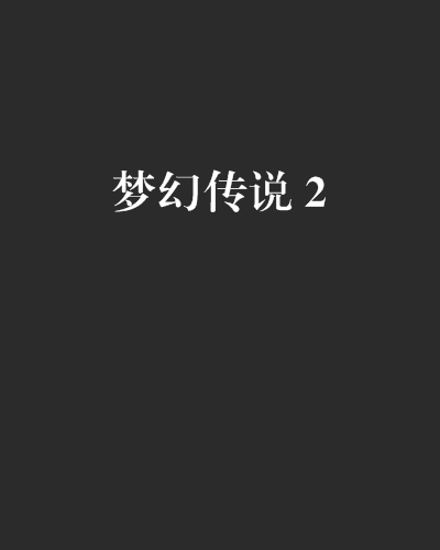 安卓版梦幻传说梦幻传奇手游官网首页-第1张图片-太平洋在线下载