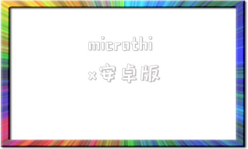 microthix安卓版microshift和禧玛诺-第1张图片-太平洋在线下载