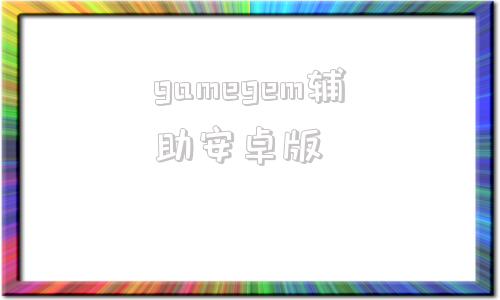 gamegem辅助安卓版gameguardian官网入口