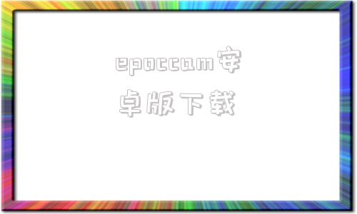 epoccam安卓版下载ivcam手机安卓版下载官网