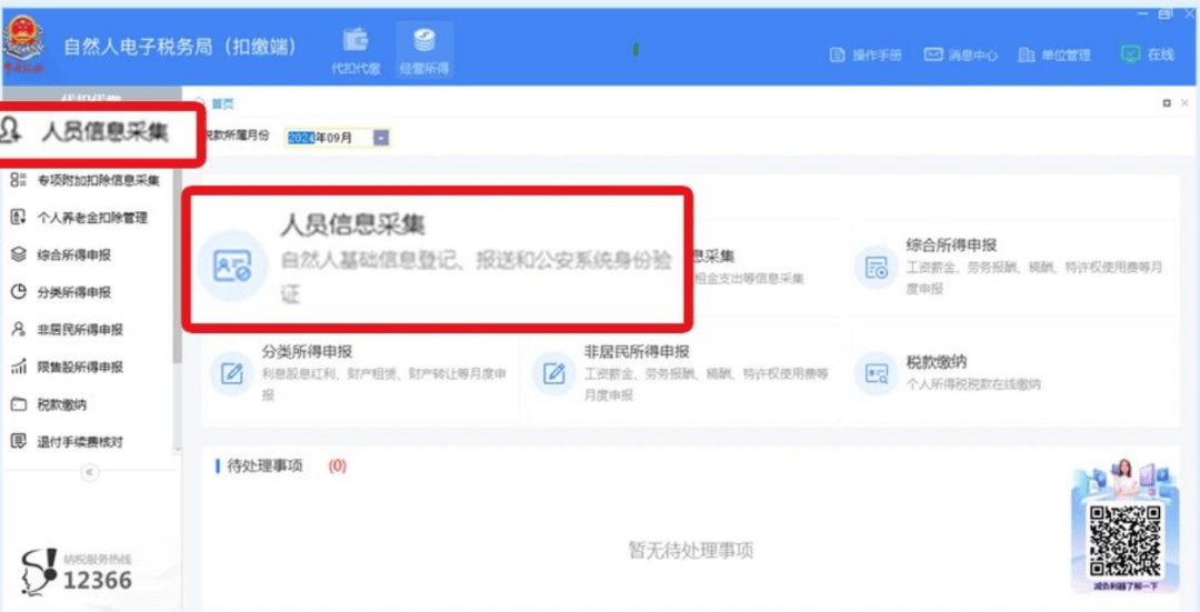 扣缴客户端的软件自然人电子扣缴端下载-第2张图片-太平洋在线下载
