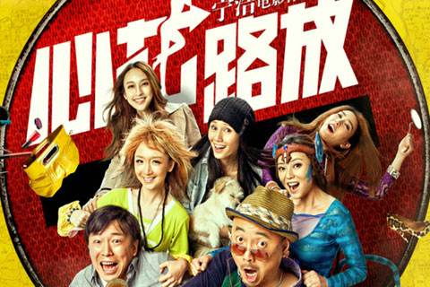 心花路放安卓版心花路放马苏