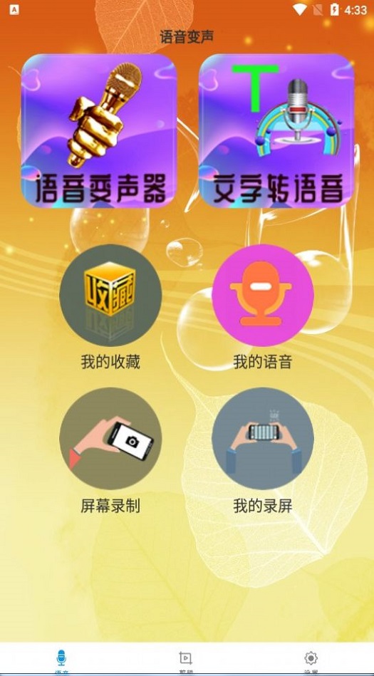 变音器手机版软件手机变音器女声免费-第2张图片-太平洋在线下载