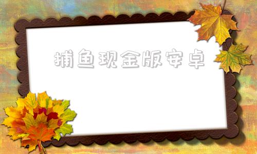 捕鱼现金版安卓捕鱼徴机送红包版app