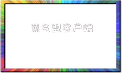 蒸气盟客户端吃鸡游戏排行榜前十名