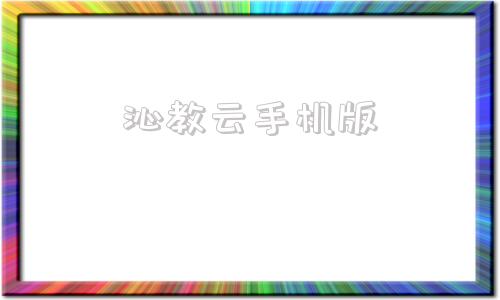 沁教云手机版沁教云人人通登录首页网页版