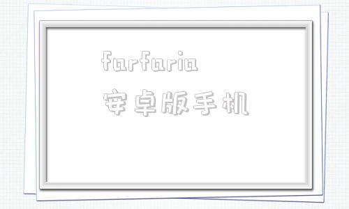 farfaria安卓版手机facebar官网下载最新版本