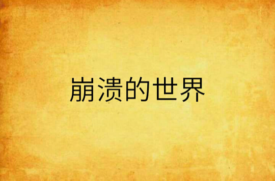 崩溃世界手机版vivo手机系统崩溃无法开机修复-第2张图片-太平洋在线下载