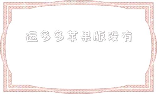 运多多苹果版没有彩虹多多苹果版本下载