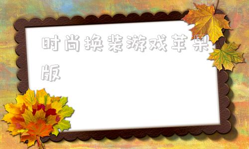 时尚换装游戏苹果版全球达人玩上瘾的ai换装背后