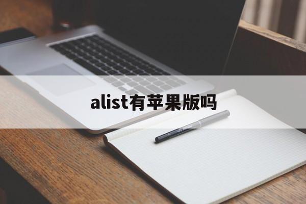 alist有苹果版吗(atri苹果手机版下载)-第13张图片-有道翻译官网 alist有苹果版吗(atri苹果手机版下载)-第13张图片-有道翻译官网