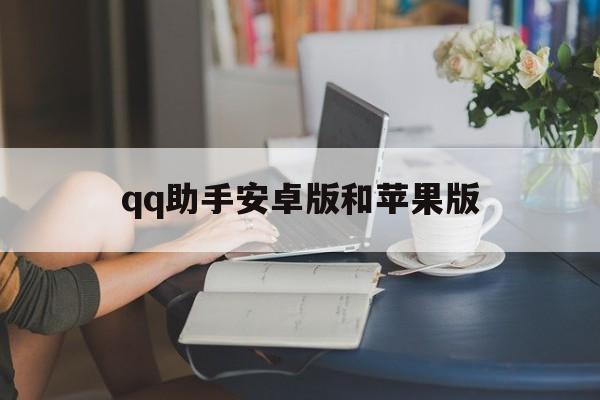 qq助手安卓版和苹果版(助手iphone版下载)-第3张图片-有道翻译官网