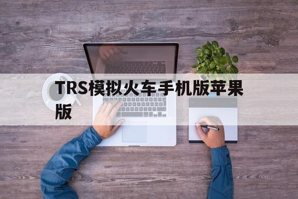 TRS模拟火车手机版苹果版(trainz trs模拟火车手机版)-第2张图片-有道翻译官网