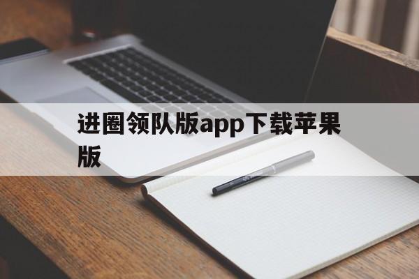 进圈领队版app下载苹果版(进圈领队版app下载苹果版安装)-第4张图片-有道翻译官网