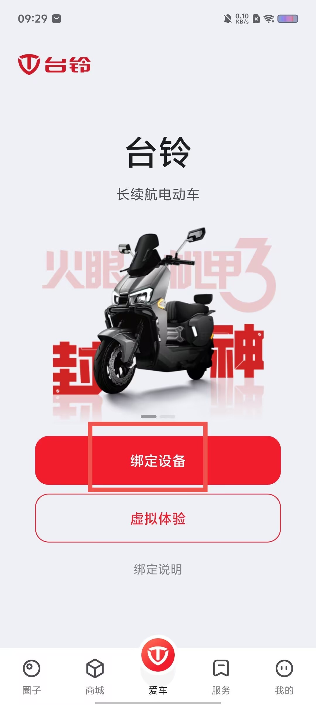 台铃智远版app苹果版(台铃智远版app苹果版下载安装)-第5张图片-有道翻译官网