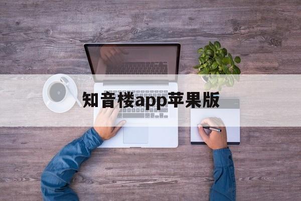 知音楼app苹果版(知音app怎么不能用了)-第8张图片-有道翻译官网