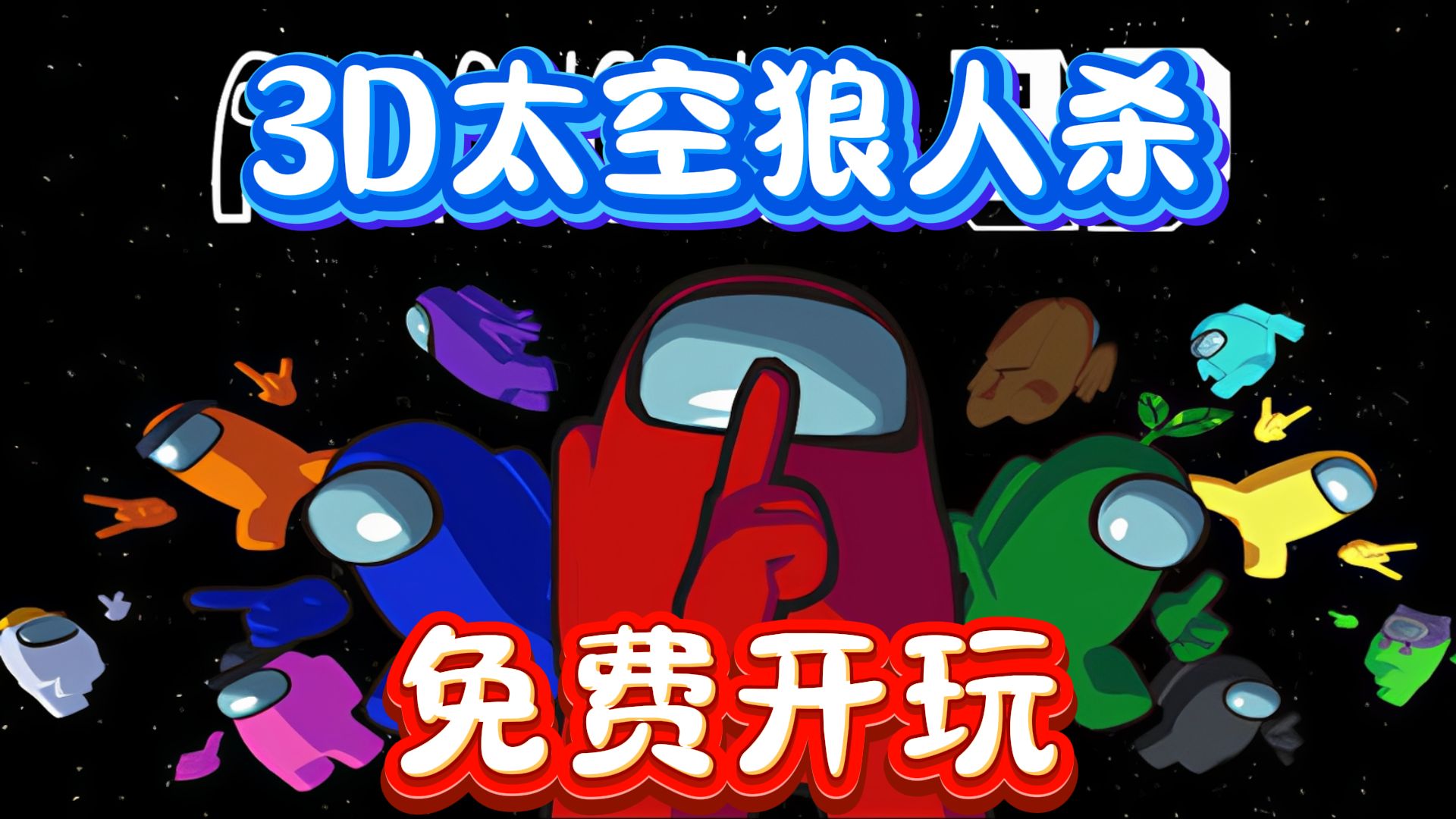 苹果版太空狼人杀汉化版的简单介绍-第14张图片-有道翻译官网